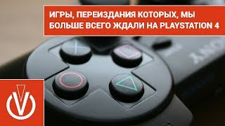 Игры, переиздания которых, мы больше всего ждали на PlayStation 4