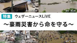 特集ウェザーニュースLiVE〜豪雨災害から命を守る〜