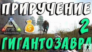 ARK SURVIVAL EVOLVED | ПРИРУЧЕНИЕ ГИГАНТОЗАВРА 2 | АРК СУРВАЙВЛ ЭВОЛВ 2 СЕЗОН | ARK FEODAL S02E12