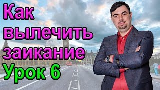 КАК ВЫЛЕЧИТЬ ЗАИКАНИЕ. УРОК 6. Как вылечить заикание. Заикание у взрослых как лечить.