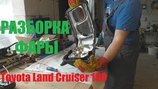 Разборка фары||Toyota Land Cruiser 100
