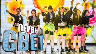 Первый свет - Шоу-группа "Шпаргалка" - сезон второй
