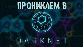 Проникаем в DАRKNЕT! Находим там интересное.