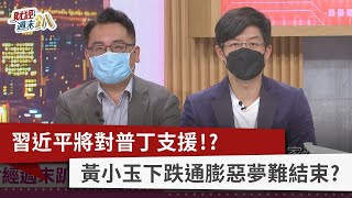 【財經週末趴】習近平將對普丁支援！？ 黃小玉下跌通膨惡夢難結束？ 2022.09.17