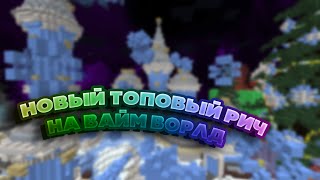 [NoFIX] ?НОВЫЙ ЧИТ НА ВАЙМ ВОРЛД FLY/AKB/KILLAURA/HITBOX VIMEWORLD CHEAT?