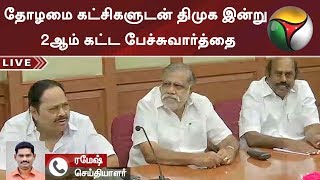 மதிமுக, இடதுசாரிகளுடன் கூட்டணி தொடர்பாக திமுக இன்று 2ஆம் கட்ட பேச்சுவார்த்தை | #DMK #MDMK #MKStalin