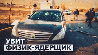 Убийство Фахризаде назвали терактом: что известно о смерти ведущего физика-ядерщика Ирана