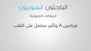 فيتامين A وتأثيرٌ مُحتَمل على القلب