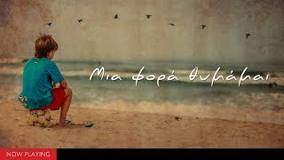 ''Μια φορά θυμάμαι'' (Στις Μπουάτ της Πλάκας//Compilation//Official Audio)