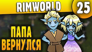Воссоединение семьи - 25 - RimWorld HSK