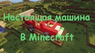 Как Сделать Едущую Машину в Minecraft?