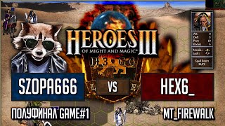 Heroes III.Герои 3 ПОЛУФИНАЛ: Szopa666 vs hexeract6_ - mt_firewalk - H3.gg League 2 - Игра #1