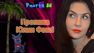 Анонс! Или почему Юлия Фокс исчезла.
