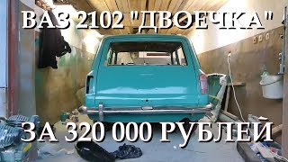 ВАЗ 2102. "Двоечка" за 320 000. Серия 1. Покраска.