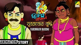 Vikram Betal | Yuborajer Buddhi - যুবরাজের বুদ্ধি | Bangla Cartoon Video