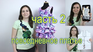 Сшить ЛЕТНЕЕ ПОВСЕДНЕВНОЕ ПЛАТЬЕ с ВОЛАНАМИ на ЮБКЕ. Мастер Класс ч.2