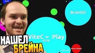 Agar.io ► НАШЕЛ БРЕЙНА ◄ ВЗРЫВ МОЗГА #02
