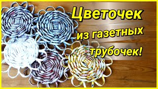Плетение из газет для самых начинающих - цветочек! Подробный МК!