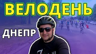 ВЕЛО ДЕНЬ ДНЕПР 2021 | Велоблог