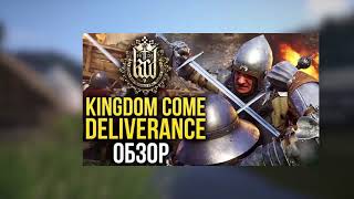 Главная проблема Kingdom Come: Deliverance или Почему я не хочу в нее играть!