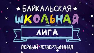 Первый Четвертьфинал Байкальской Школьной Лиги КВН. Сезон 2019-2020