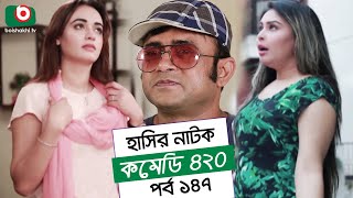 Dom Fatano Hashir Natok | Comedy 420 | EP - 147 | Mir Sabbir, Ahona, Siddik, Chitrolekha Guho, Alvi