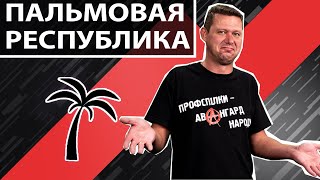 Все на высадку пальм! Почему мы превратились в банановую республику? Чаплыга без вопросов