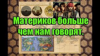 Материков больше чем нам говорят.