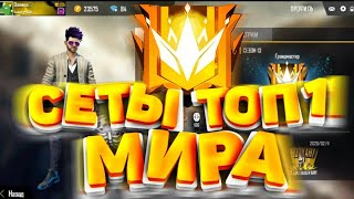 СЕТЫ ОТ ГРАНД-МАСТЕРОВ!САМЫЕ ЛУЧШИЕ СЕТЫ?|FREE FIRE