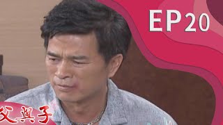 父與子 EP20