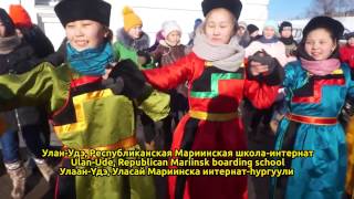 Глобальный ёхор-2017: Бурятия, Улан-Удэ, Мариинская школа-интернат