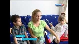 Семья из Донецка нашла убежище на Ставрополье