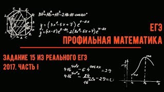 15 задания из реального ЕГЭ 2017. Часть I