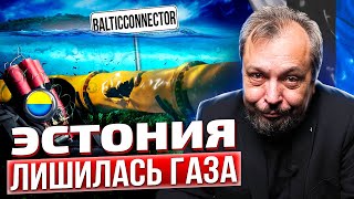 Прибалтика без Газа: газопровод BalticConnector между Финляндией и Эстонией взорван