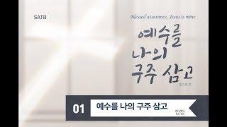 [중앙아트] 예수를 나의 구주 삼고 01. 예수를 나의 구주 삼고 - 합창