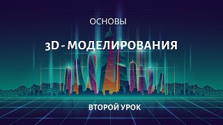 Tinkercad для новичков. 3Д-моделирование, урок 2.