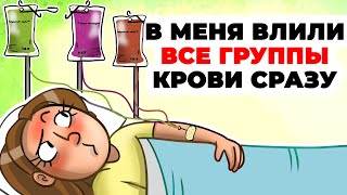 Врачи по ошибке влили в меня все группы крови за один раз