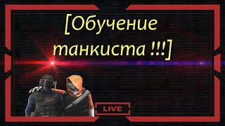 Экипаж в танка - как правильно пересаживать и переобучать экипаж???