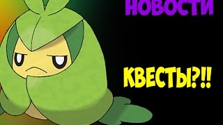 В Покемон ГО появятся КВЕСТЫ?! | Новости