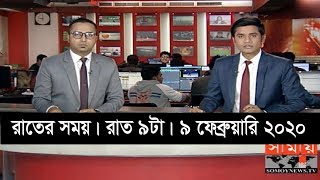 রাতের সময় | রাত ৯টা | ৯ ফেব্রুয়ারি ২০২০ | Somoy tv bulletin 9pm | Latest Bangladesh News