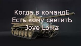 TVP 50/51.Jove и 991 такого не исполнит!!!