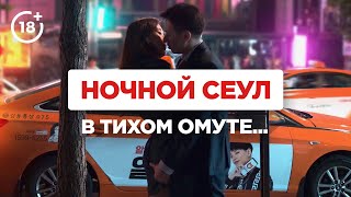 Разврат и скромность в Южной Корее: транс-бары, клубы и k-pop