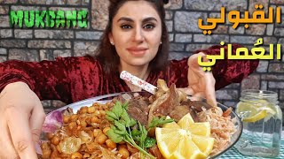 موكبانغ، القبولي العُماني | تجربه الأكل العُماني |