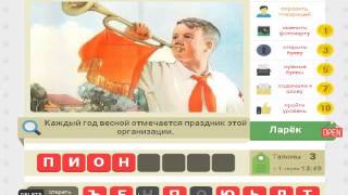 Мы из СССР 16, 17, 18, 19, 20 уровень. Ответы на игру "Мы из СССР" в Одноклассниках.
