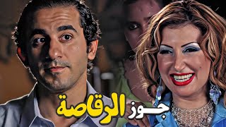 انا رقاصة مش مدرسة ???? أحمد حلمي خايف من الرقاصة وجوزها