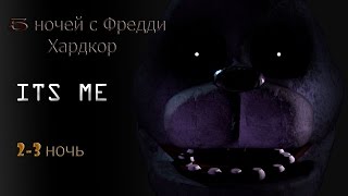 FNaF 1 - 5 ночей с Фредди: Хардкор 2-3 ночь - Спокойной ночи...