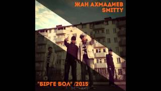 Smitty x ЖАН АХМАДИЕВ - Бірге бол (AUDIO)
