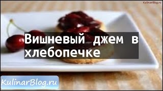 Рецепт Вишневый джем вхлебопечке