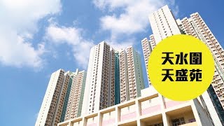 【天盛苑】雙鐵路優勢 居屋人氣王