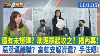 還有未爆彈? 助理群起攻之? 揭內幕! 惡意逼離職? 高虹安躲資遣? 手法曝!【台灣最前線 重點摘要】2022.11.11(3)